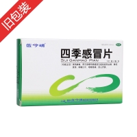 四季感冒片(佐今明)