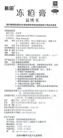 凍瘡膏(科田)