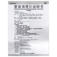 藿香清胃片(刻康)