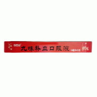 九味補(bǔ)血口服液(白云山)