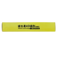 維生素AD滴劑(1歲以下)(威爾曼)