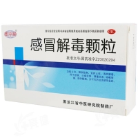 感冒解毒顆粒(黑中研)