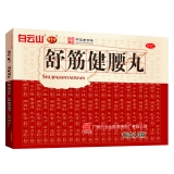 舒筋健腰丸(白云山陳李濟)