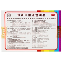 保濟(jì)口服液(三公仔)