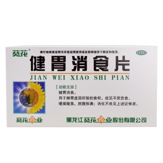 健胃消食片(葵花)