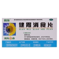 健胃消食片(葵花)