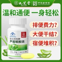 聯(lián)合邦利牌蘆薈軟膠囊(九芝堂)