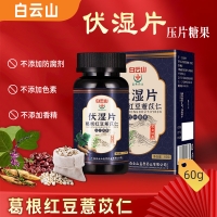 伏濕片(葛根紅豆薏苡仁壓片糖果)(宜享健康)