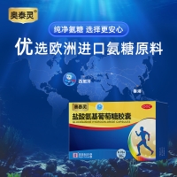 鹽酸氨基葡萄糖膠囊(奧泰靈)