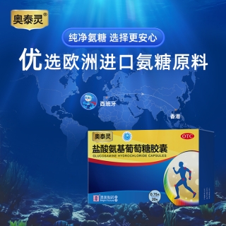 鹽酸氨基葡萄糖膠囊(奧泰靈)