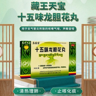 十五味龍膽花丸(藏王天寶)