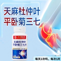 天麻杜仲葉平臥菊三七片(朕皇)