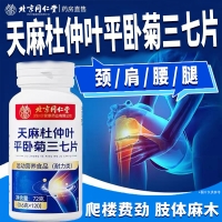 天麻杜仲葉平臥菊三七片(朕皇)