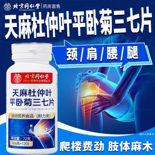 天麻杜仲葉平臥菊三七片(朕皇)