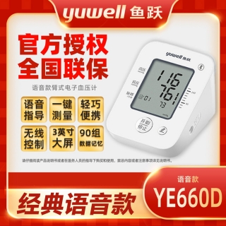 臂式電子血壓計(魚(yú)躍)