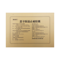 薏辛除濕止痛膠囊(曹清華)