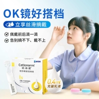 隱形眼鏡潤(rùn)滑液(Cationorm/凱詩(shī)諾)