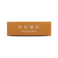 舒肝顆粒(昆中藥)