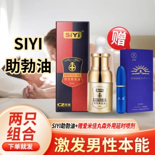 男性助勃油(SIYI)