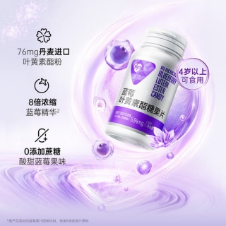 藍莓葉黃素酯糖果片(原藍莓葉黃素糖果片)(湯臣倍健)