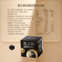 黑芝麻丸(0糖)(黑之養(yǎng))