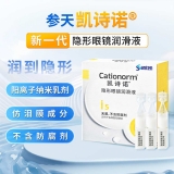 隱形眼鏡潤滑液(Cationorm/凱詩諾)