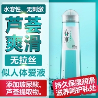 人體潤滑液(春水)
