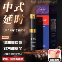 安太醫(yī)復方外用延時噴劑（中式三方十五味版）