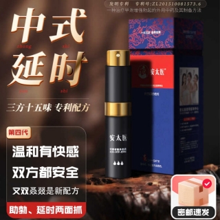 安太醫(yī)復方外用延時噴劑（中式三方十五味版）