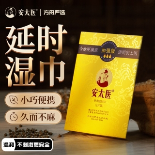 外用延時巾(安太醫(yī))