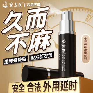 外用延時噴劑(加強(qiáng)版)(安太醫(yī))