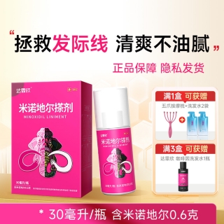 米諾地爾搽劑(達(dá)霏欣)