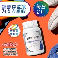 多種維生素礦物質(zhì)片(銀善存)