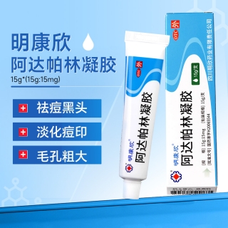 阿達(dá)帕林凝膠(明康欣)