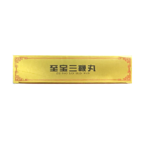至寶三鞭丸(中亞)