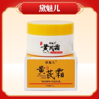 黛魅兒黃芪霜