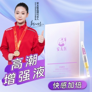 安太醫跳跳女性快感增強液