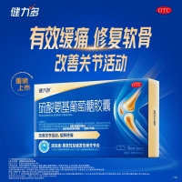 硫酸氨基葡萄糖膠囊(健力多)