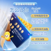 奧利司他膠囊(雅塑)