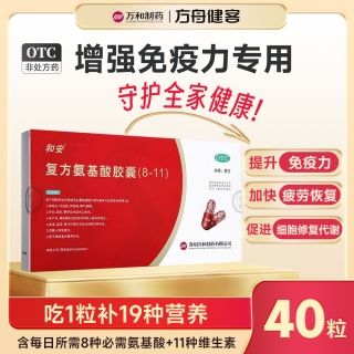 復方氨基酸膠囊(8-11)(和安)