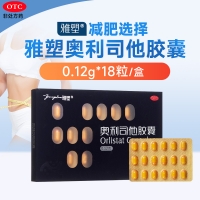 奧利司他膠囊(雅塑)