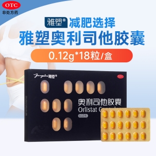 奧利司他膠囊(雅塑)