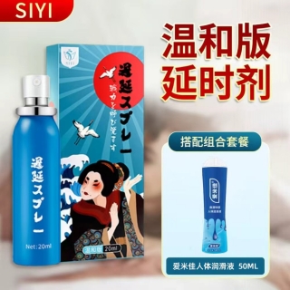 延時(shí)噴劑(溫和版)(SiYi)