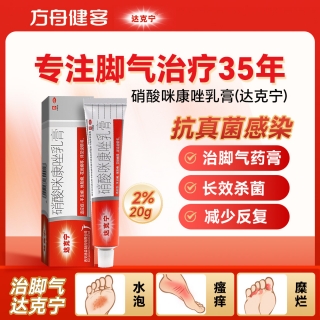 硝酸咪康唑乳膏(達克寧)