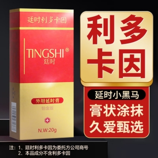 外用延時(shí)膏(廷時(shí))