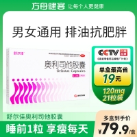 奧利司他膠囊(舒爾佳)