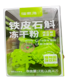 鐵皮石斛凍干粉(福東海)