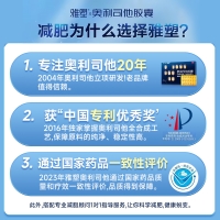 奧利司他膠囊(雅塑)