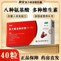 復方氨基酸膠囊(8-11)(和安)