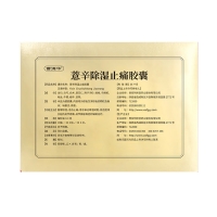 薏辛除濕止痛膠囊(曹清華)